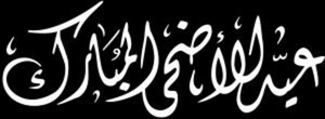 Идуль-Адха аль-Мубарак - картинки для гравировки
